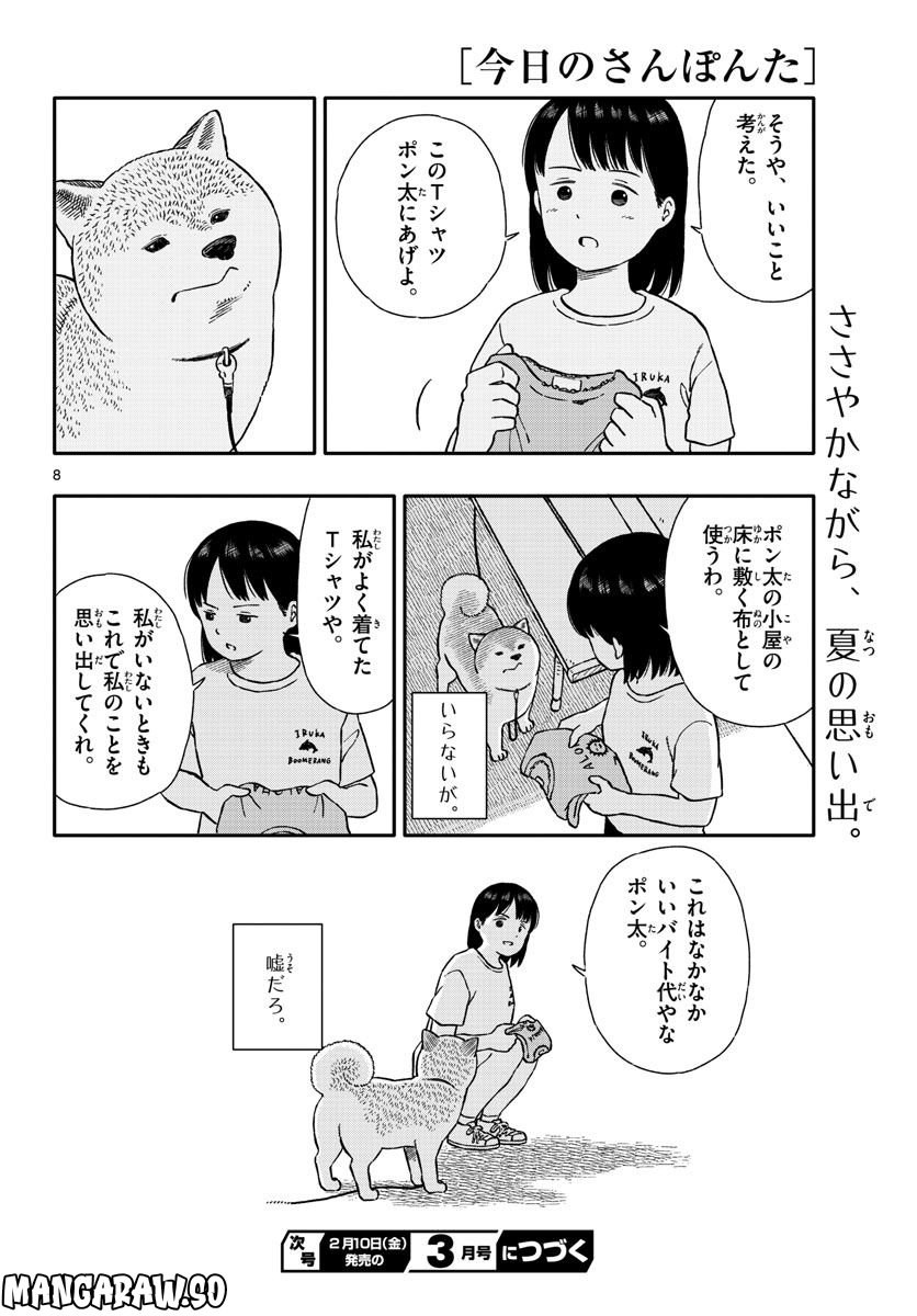 今日のさんぽんた 第35話 - Page 8