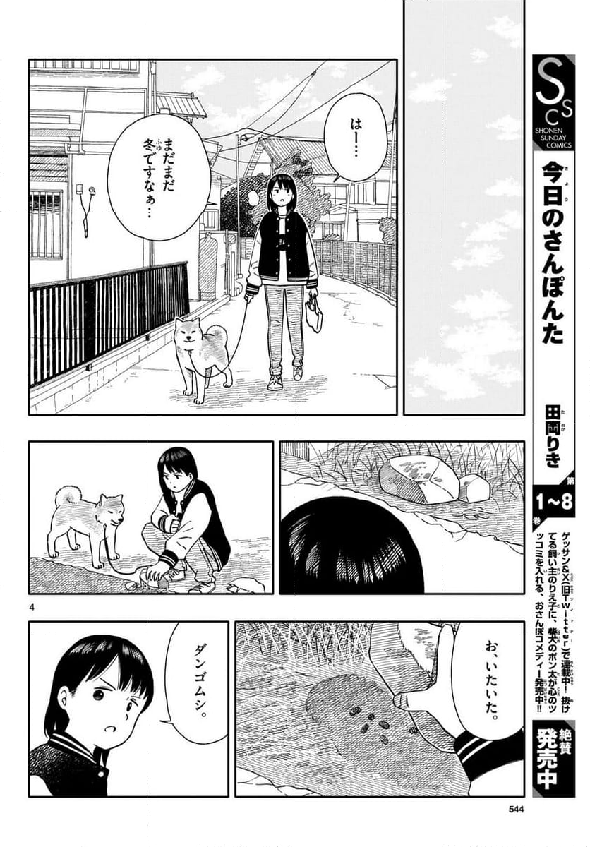 今日のさんぽんた 第53話 - Page 4