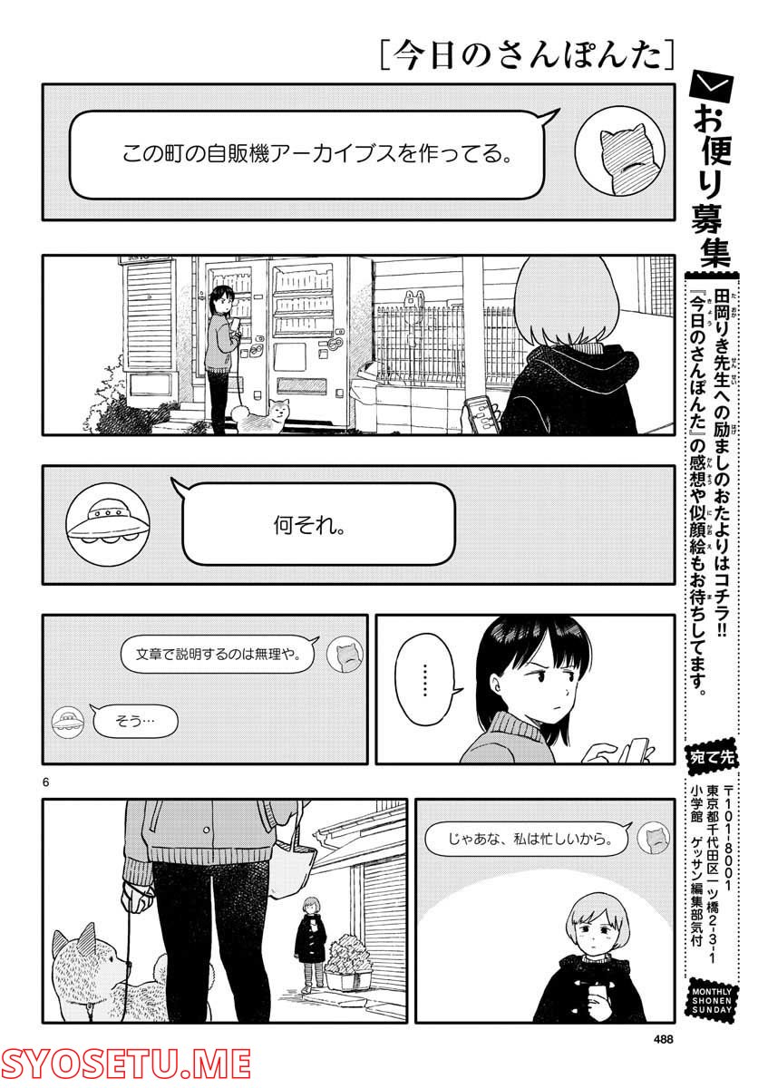 今日のさんぽんた 第28話 - Page 6