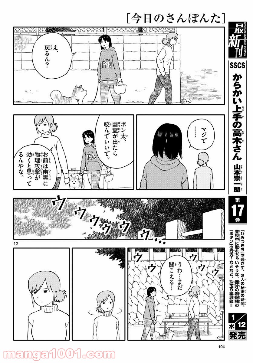 今日のさんぽんた 第22話 - Page 12