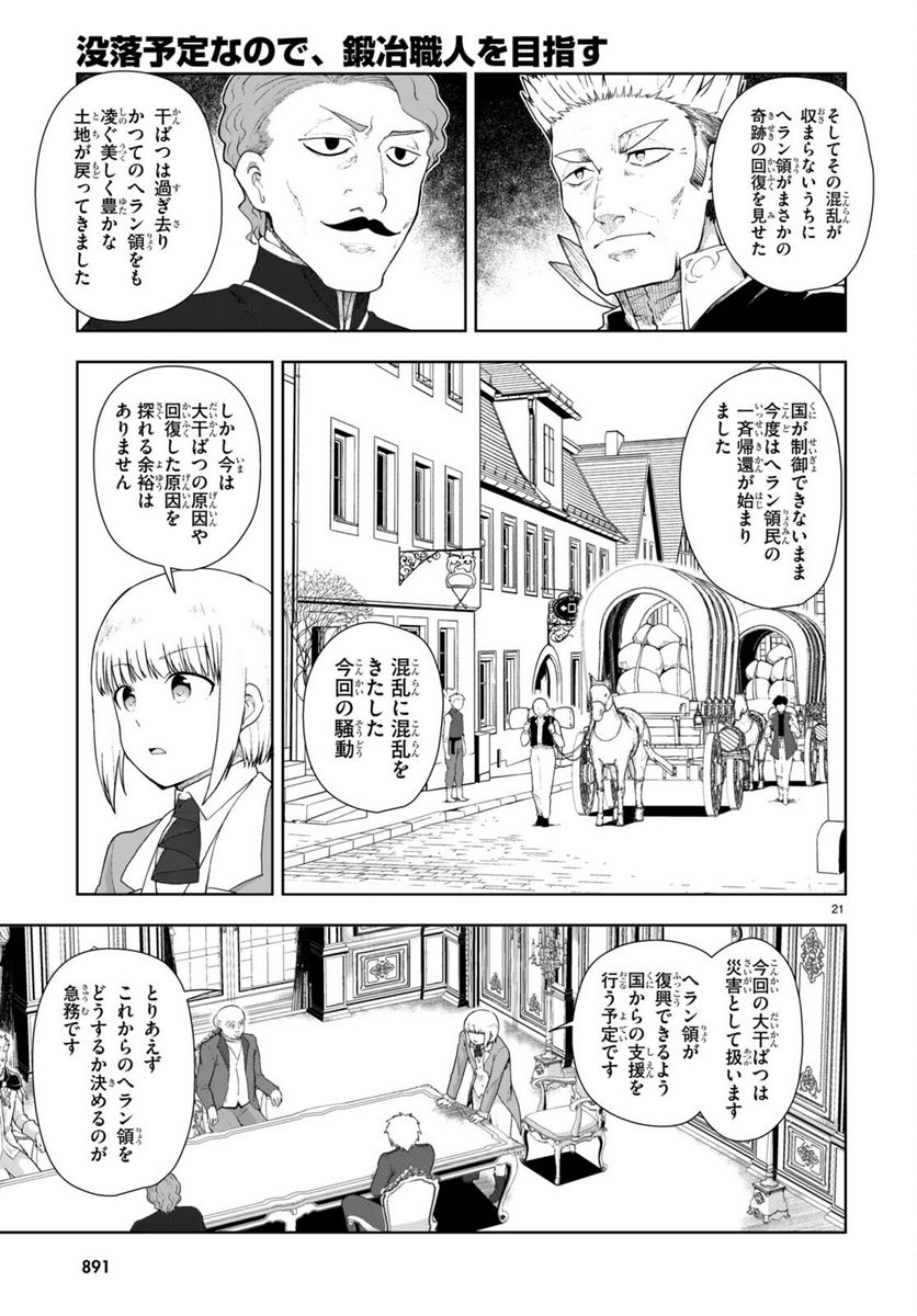 没落予定なので、鍛冶職人を目指す 第75話 - Page 21