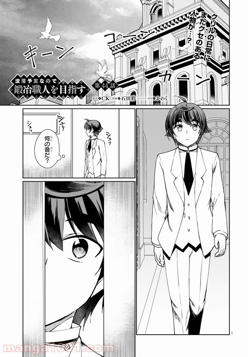 没落予定なので、鍛冶職人を目指す 第44話 - Page 1