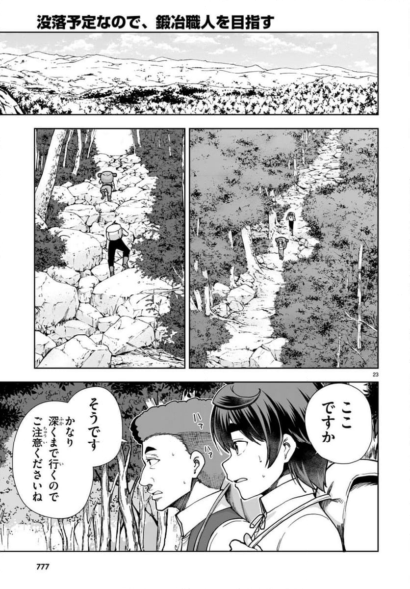 没落予定なので、鍛冶職人を目指す 第83話 - Page 23