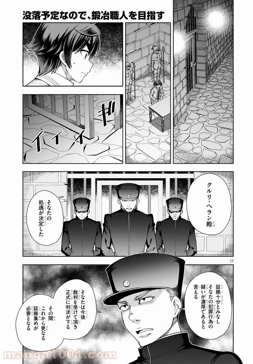 没落予定なので、鍛冶職人を目指す 第57話 - Page 19