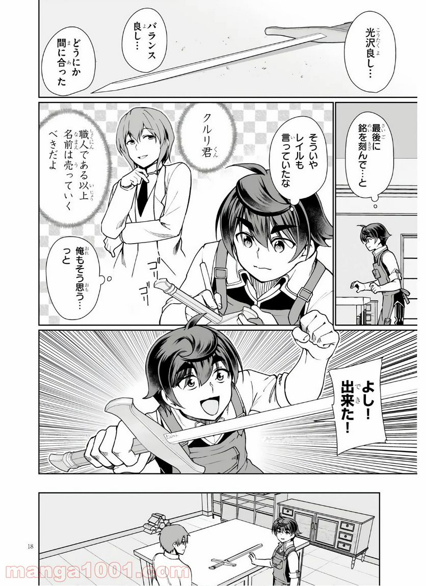 没落予定なので、鍛冶職人を目指す 第45話 - Page 18