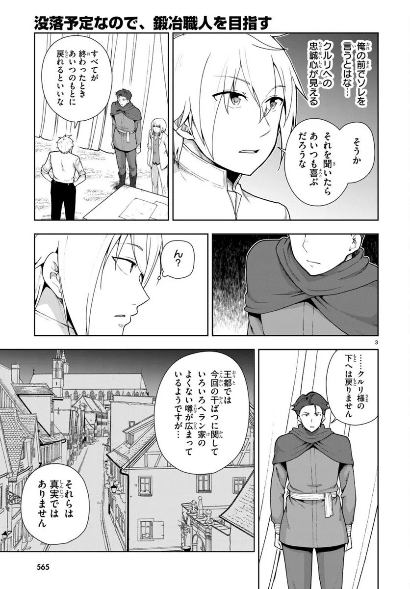 没落予定なので、鍛冶職人を目指す 第76話 - Page 3