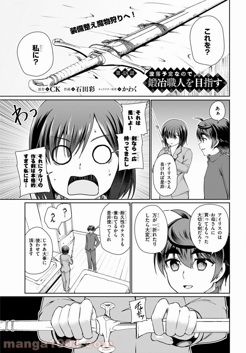 没落予定なので、鍛冶職人を目指す 第48話 - Page 1