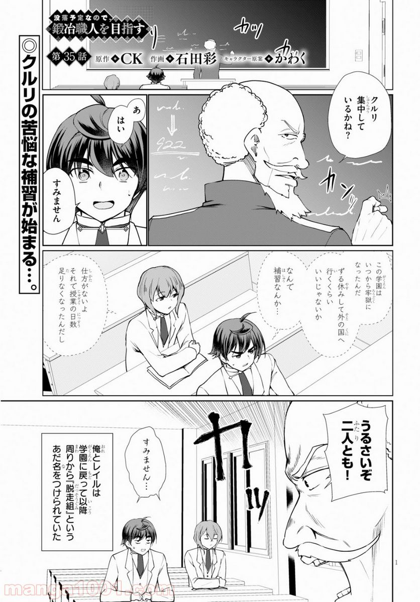 没落予定なので、鍛冶職人を目指す 第35話 - Page 1