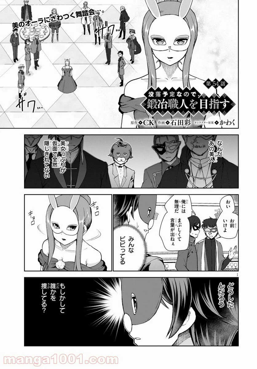 没落予定なので、鍛冶職人を目指す 第54話 - Page 1