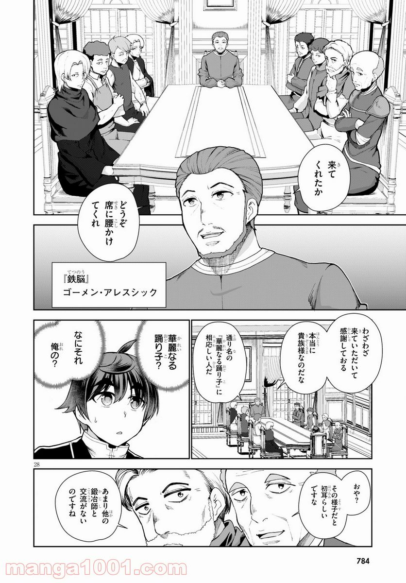 没落予定なので、鍛冶職人を目指す 第54話 - Page 28