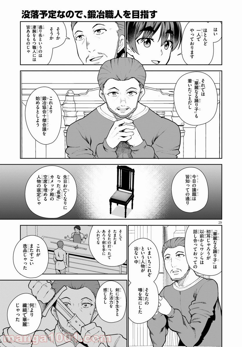 没落予定なので、鍛冶職人を目指す 第54話 - Page 29