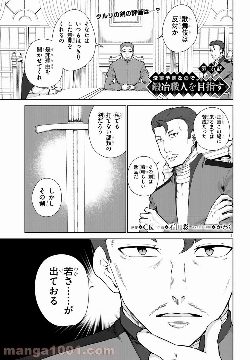 没落予定なので、鍛冶職人を目指す 第55話 - Page 1