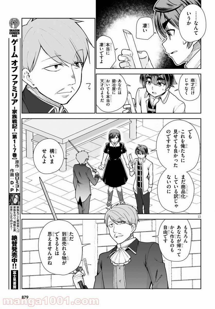 没落予定なので、鍛冶職人を目指す 第56話 - Page 13