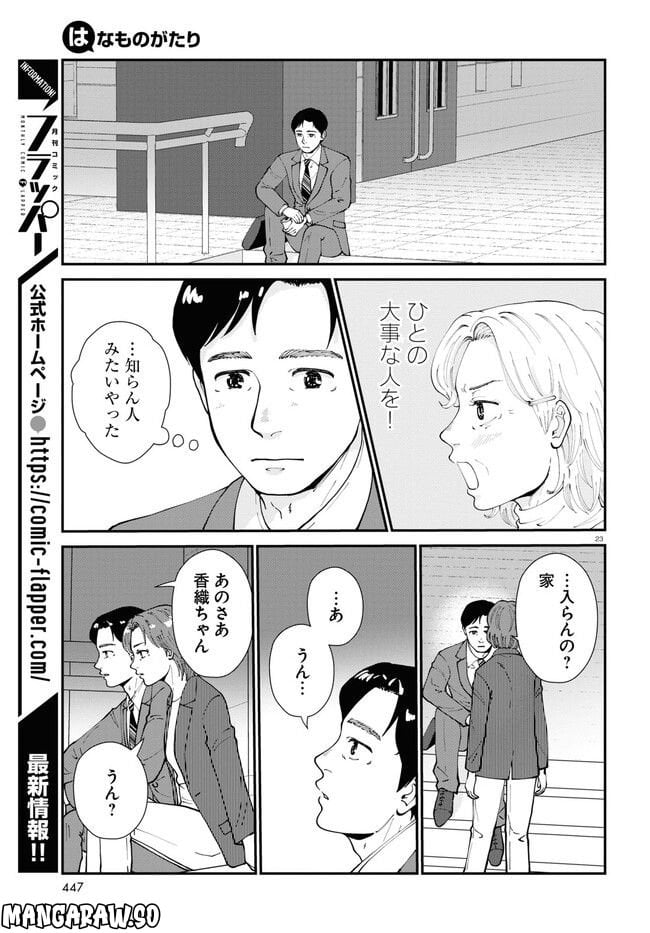 はなものがたり 第10話 - Page 23