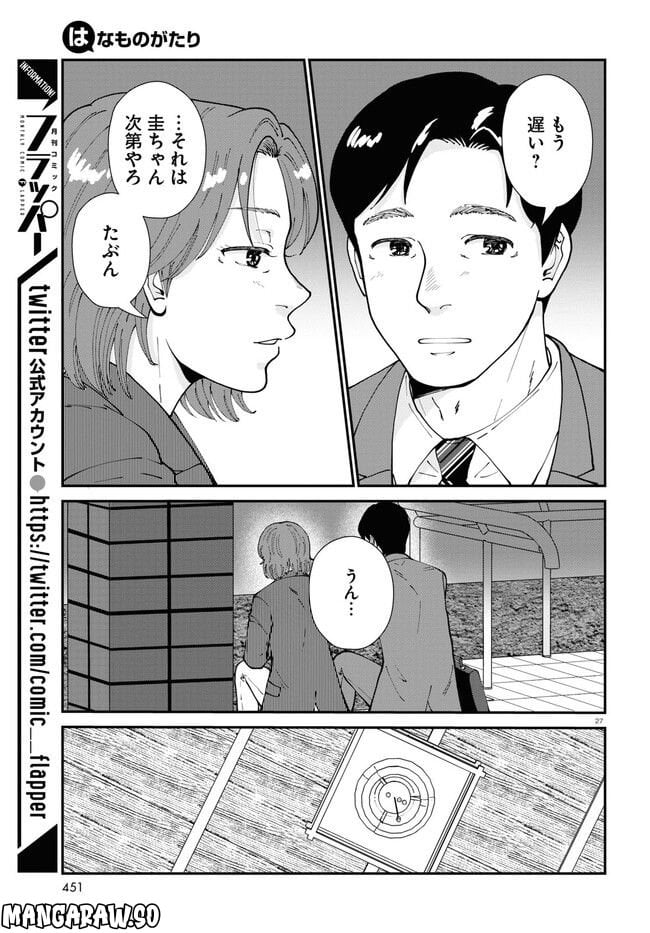 はなものがたり 第10話 - Page 27