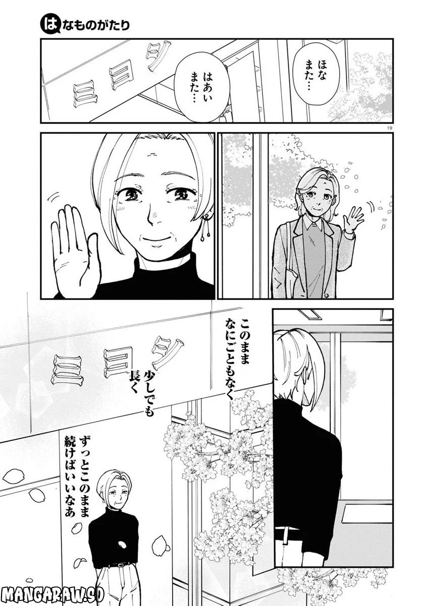 はなものがたり 第11話 - Page 19