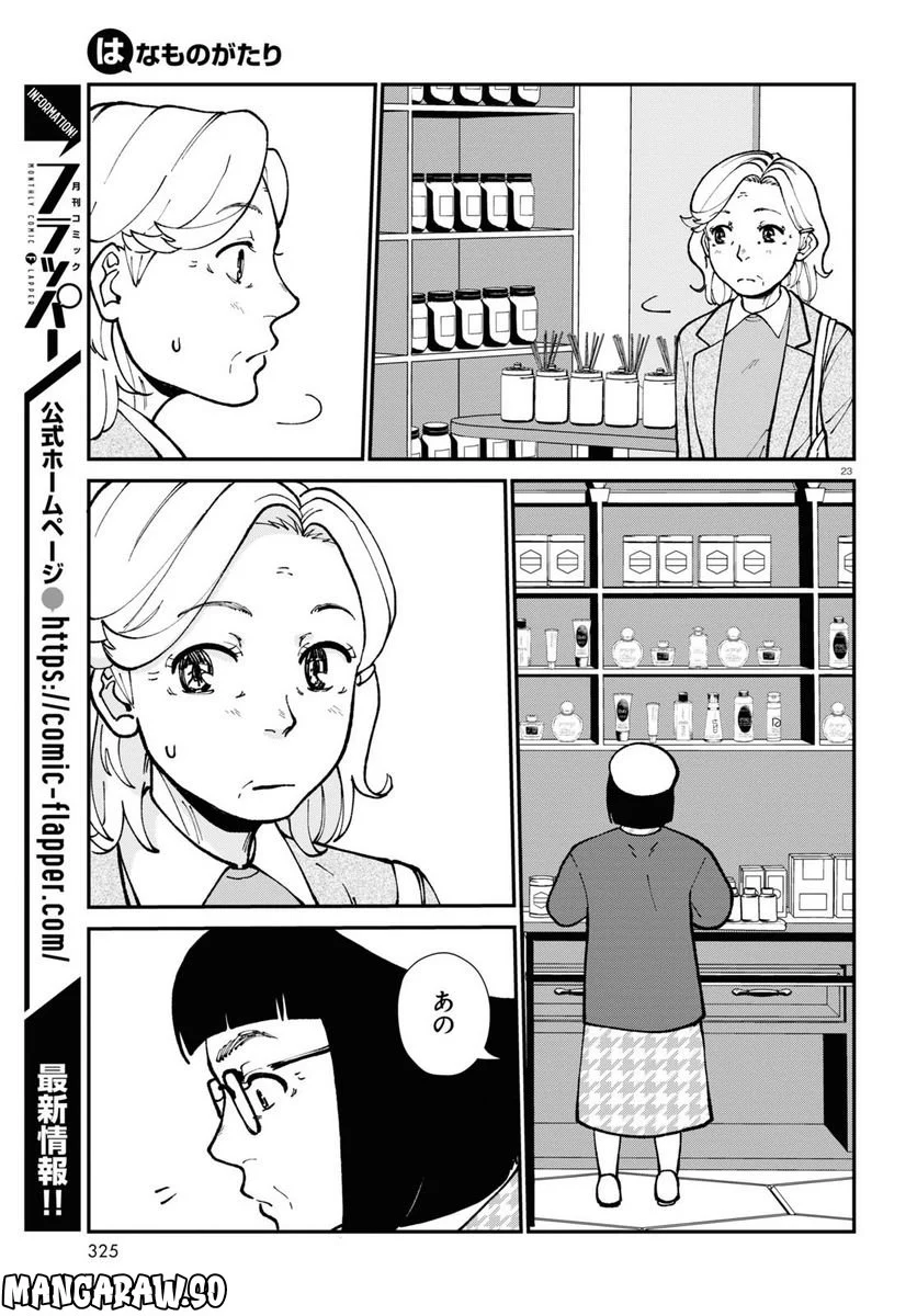 はなものがたり 第11話 - Page 23