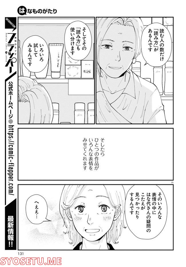 はなものがたり 第6話 - Page 29