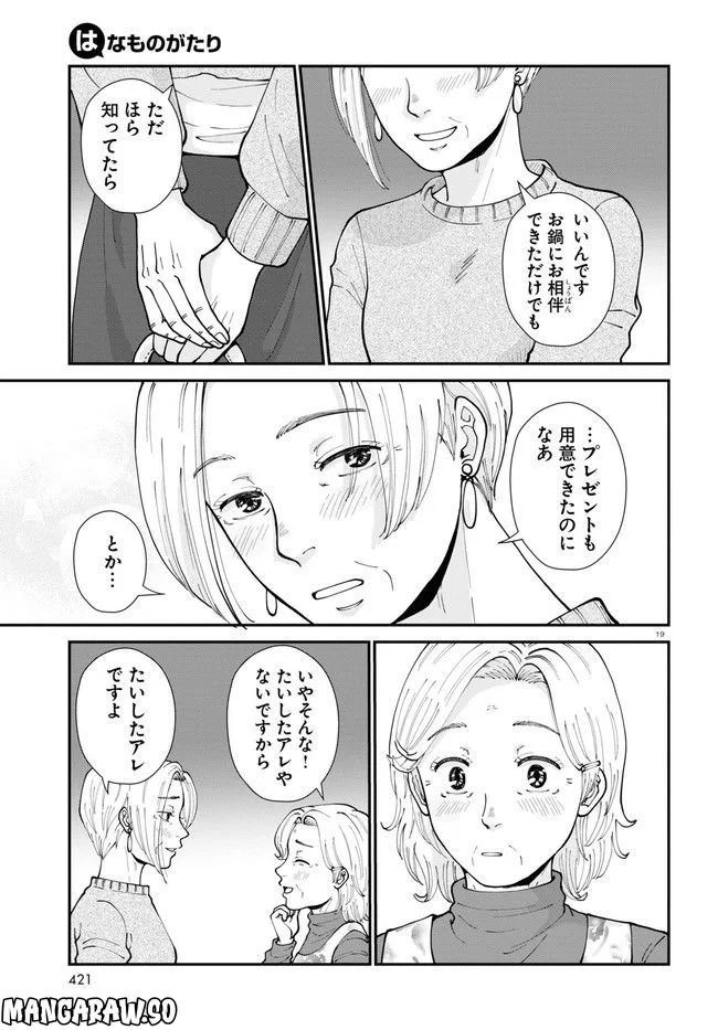 はなものがたり 第9話 - Page 19