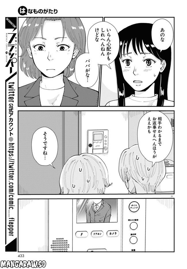 はなものがたり 第9話 - Page 31