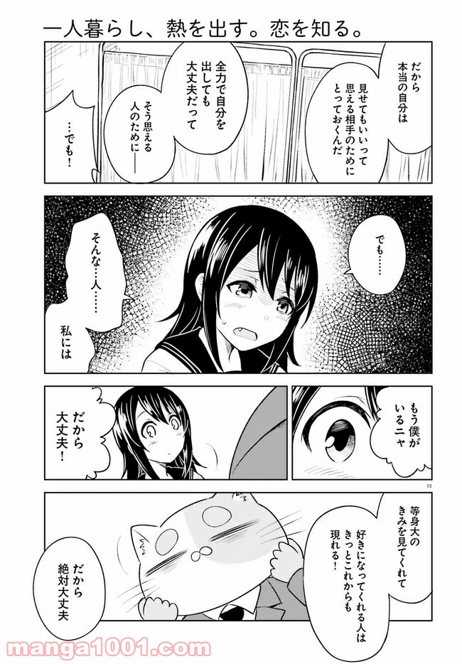 一人暮らし、熱を出す。恋を知る。 第7話 - Page 13