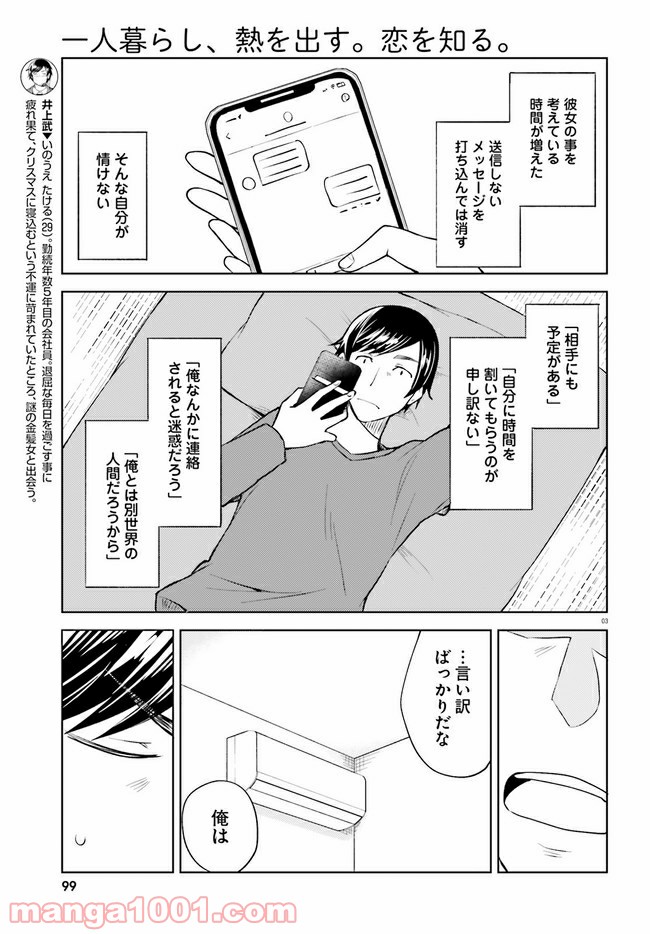 一人暮らし、熱を出す。恋を知る。 第9話 - Page 3