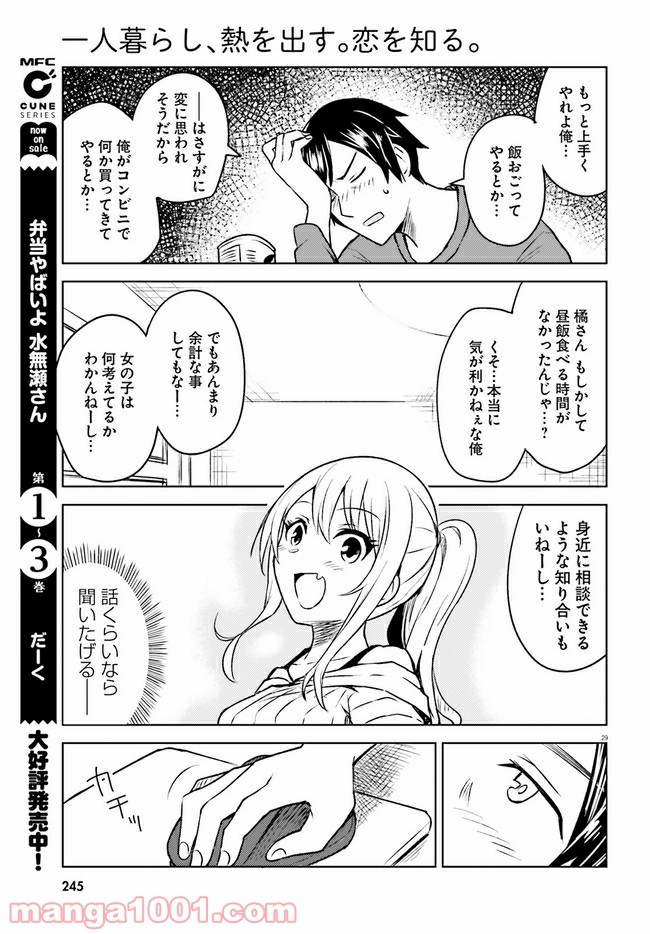 一人暮らし、熱を出す。恋を知る。 - 第4話 - Page 29