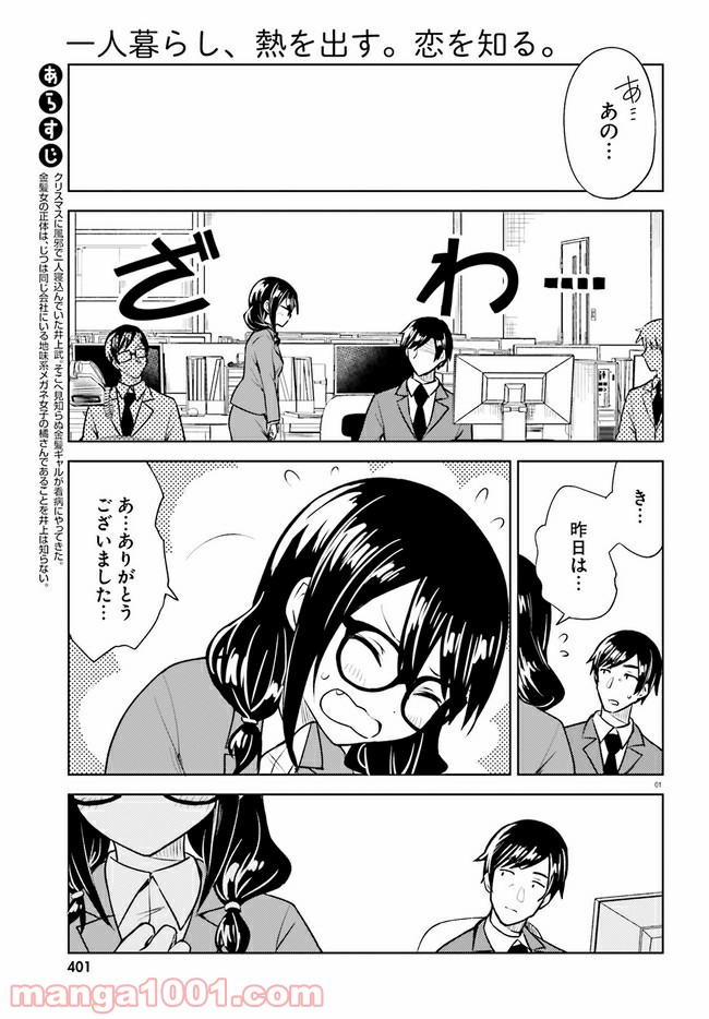 一人暮らし、熱を出す。恋を知る。 第11話 - Page 1