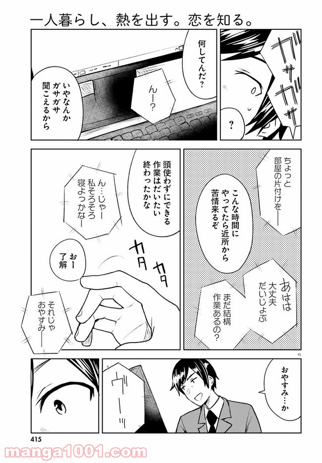 一人暮らし、熱を出す。恋を知る。 第11話 - Page 15