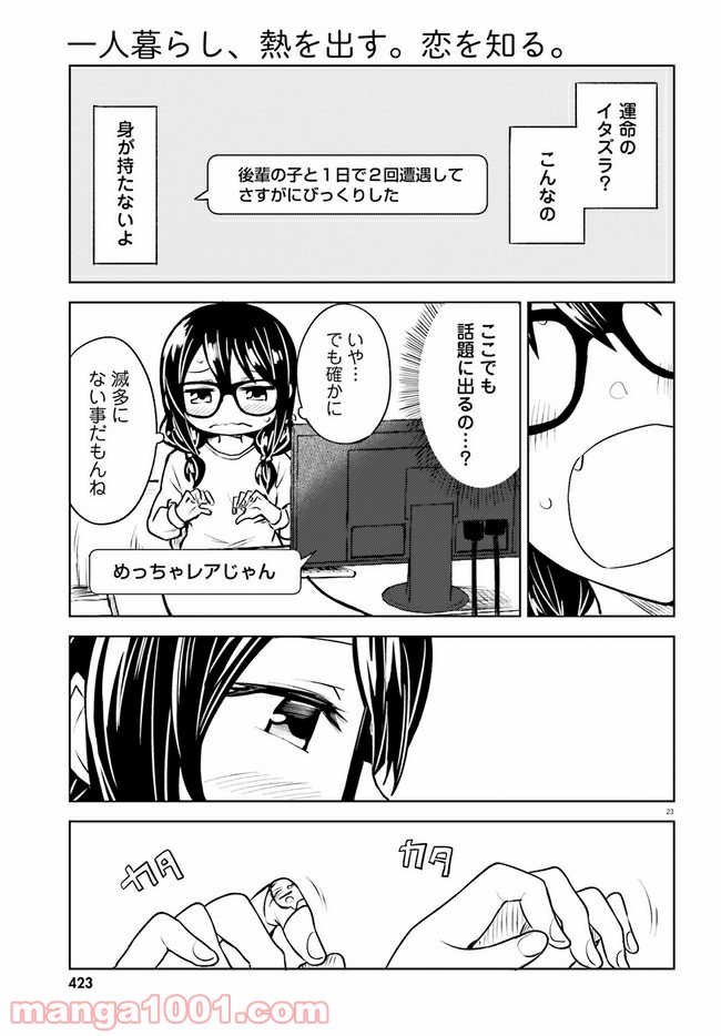 一人暮らし、熱を出す。恋を知る。 第11話 - Page 23