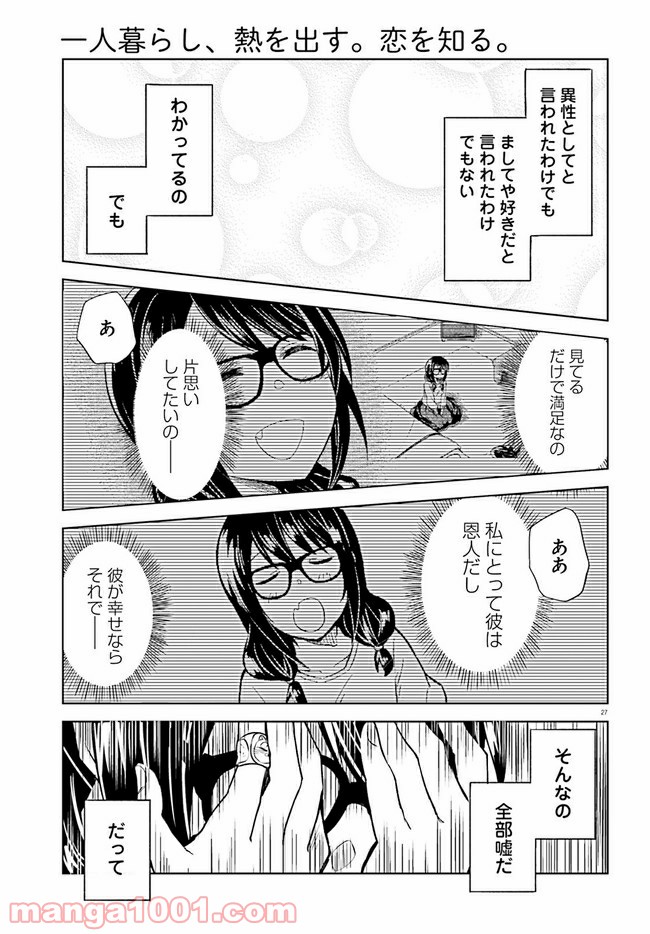 一人暮らし、熱を出す。恋を知る。 第11話 - Page 27