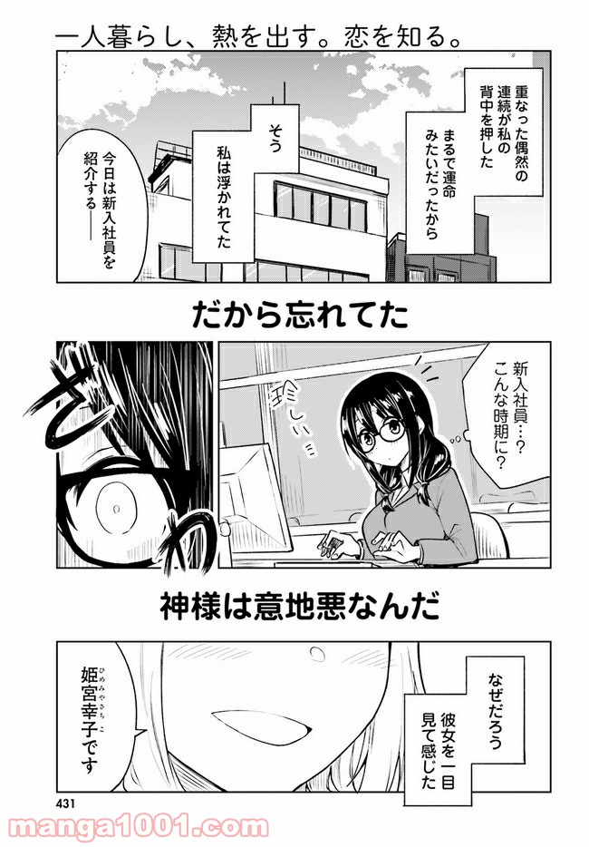 一人暮らし、熱を出す。恋を知る。 第11話 - Page 31