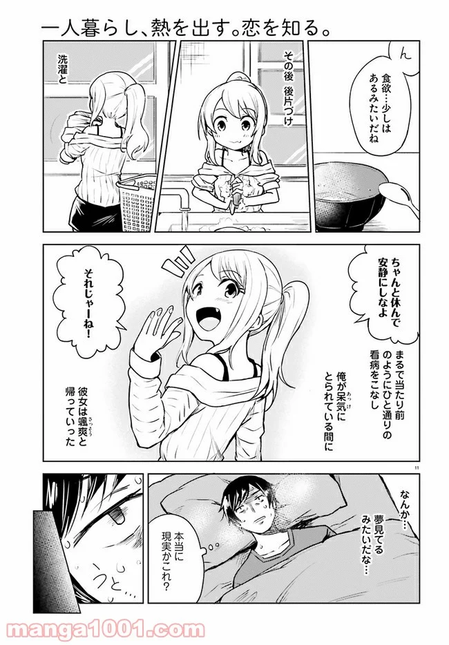 一人暮らし、熱を出す。恋を知る。 - 第1話 - Page 11