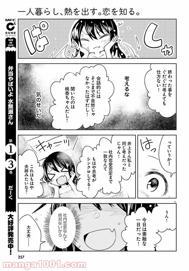 一人暮らし、熱を出す。恋を知る。 - 第5話 - Page 33