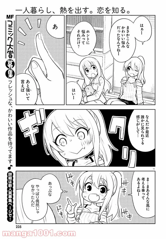 一人暮らし、熱を出す。恋を知る。 - 第14話 - Page 13