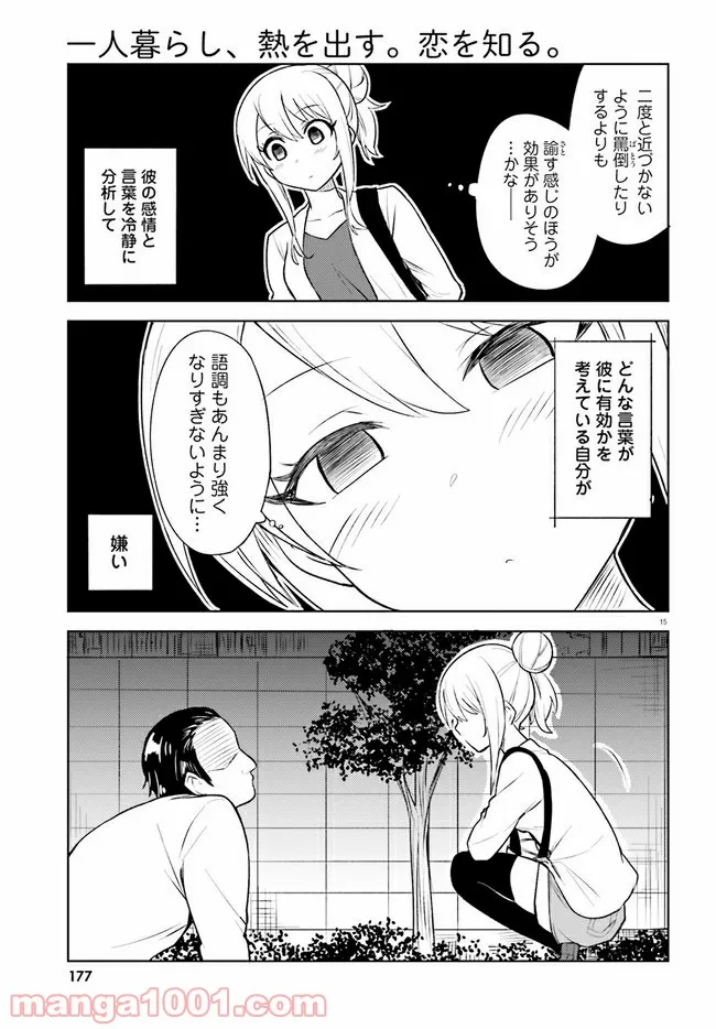 一人暮らし、熱を出す。恋を知る。 第15話 - Page 15