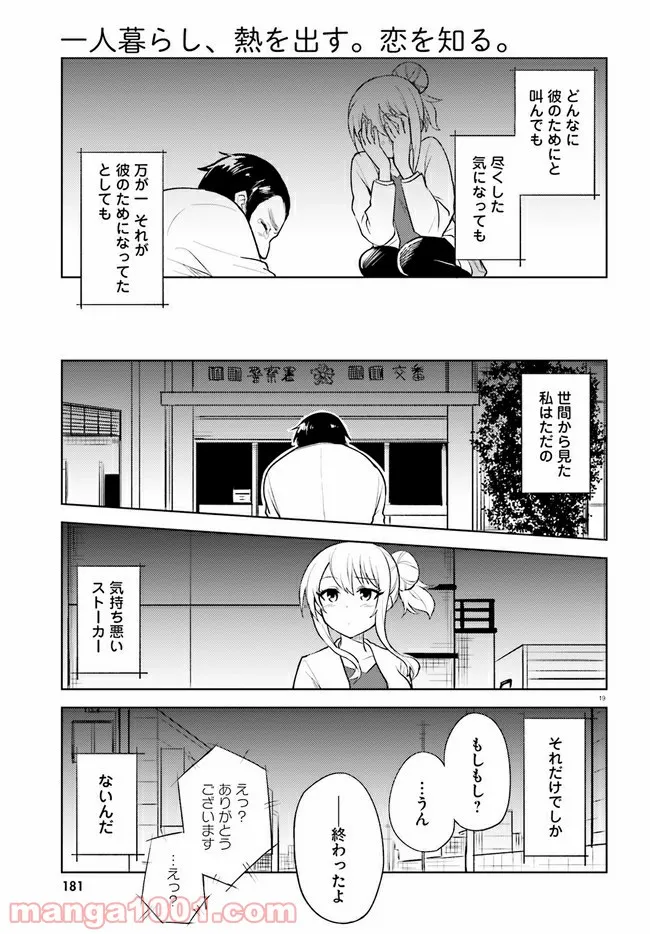 一人暮らし、熱を出す。恋を知る。 第15話 - Page 19