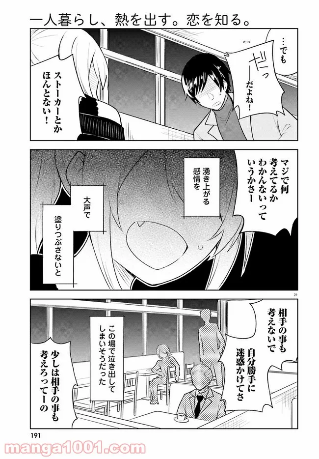 一人暮らし、熱を出す。恋を知る。 第15話 - Page 29