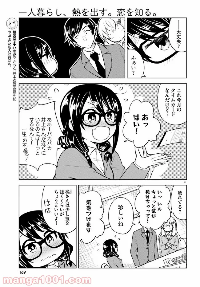 一人暮らし、熱を出す。恋を知る。 第15話 - Page 7