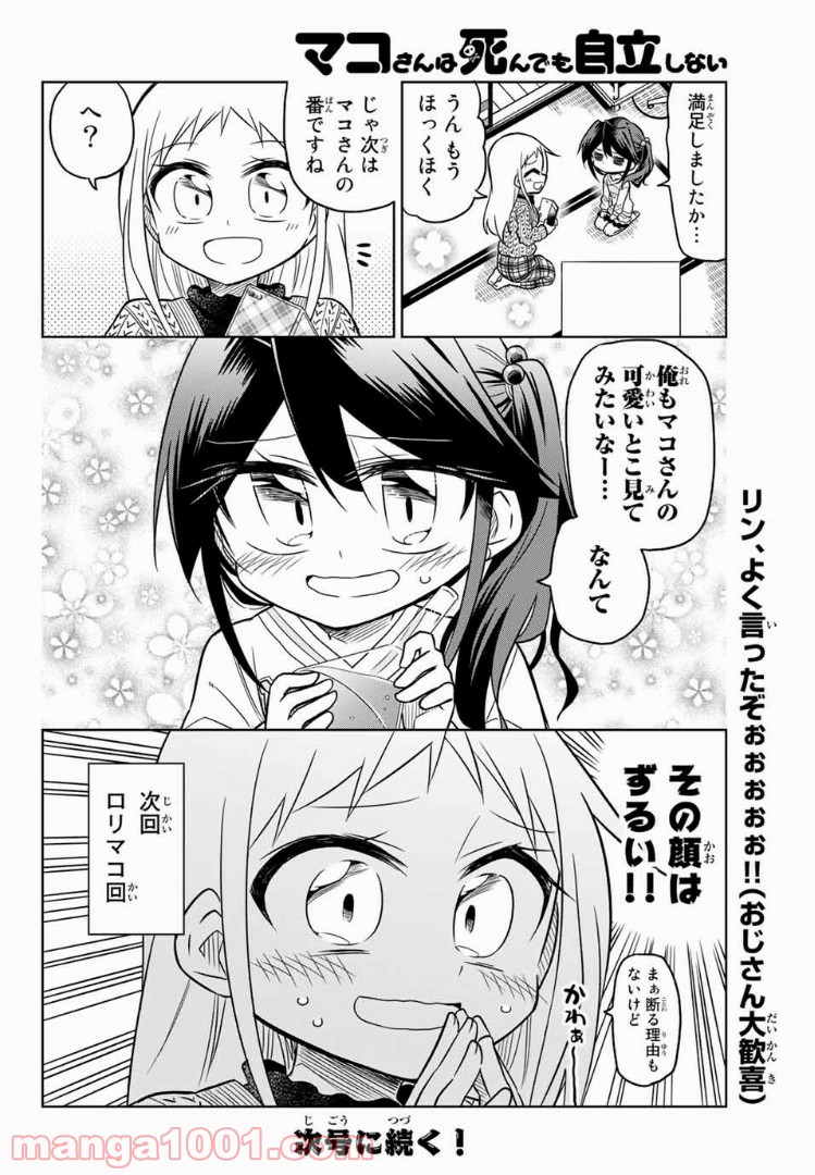 マコさんは死んでも自立しない 第82話 - Page 6