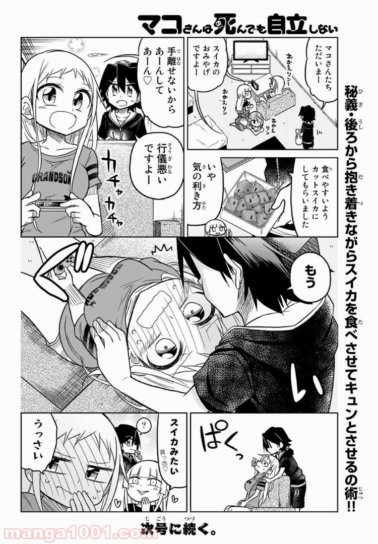 マコさんは死んでも自立しない 第53話 - Page 6