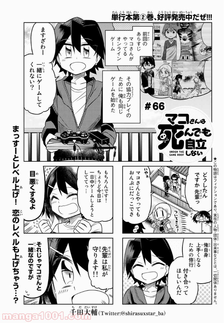 マコさんは死んでも自立しない 第66話 - Page 1