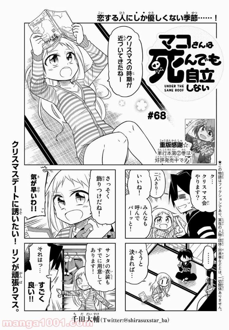 マコさんは死んでも自立しない 第68話 - Page 1