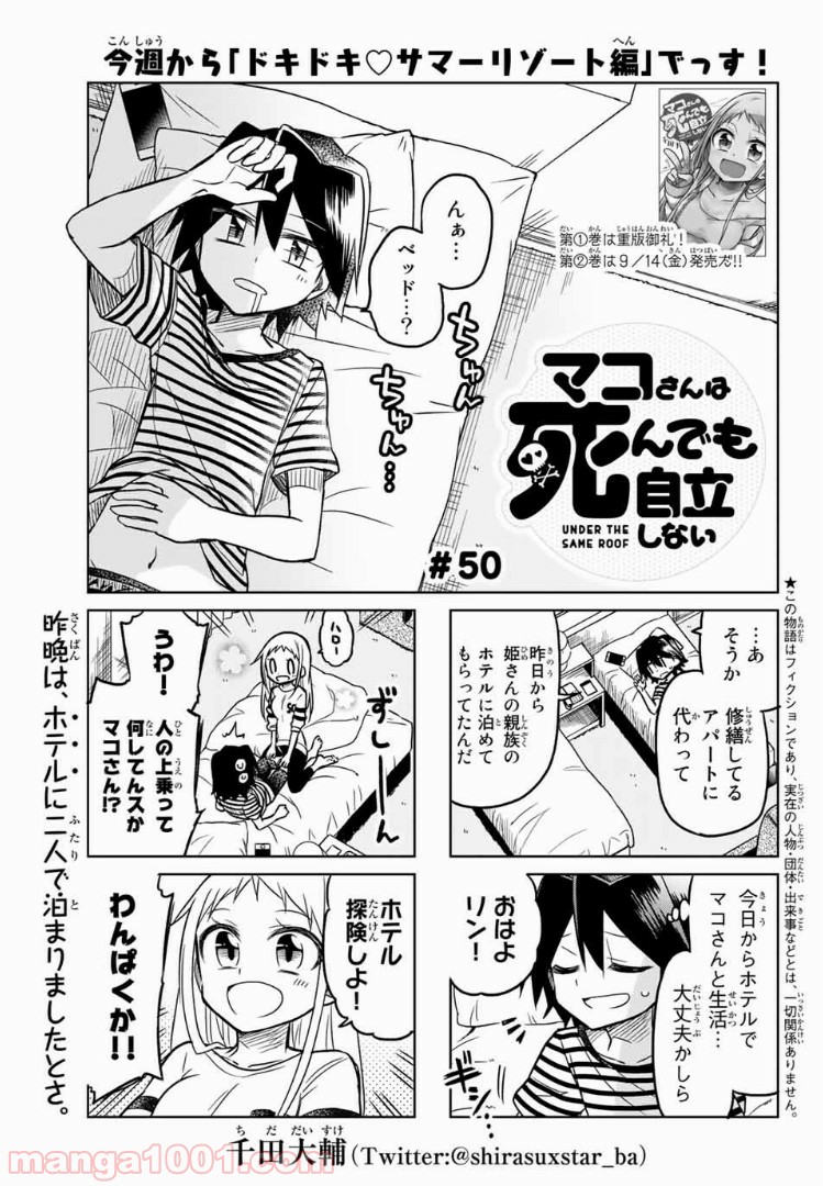 マコさんは死んでも自立しない 第50話 - Page 1