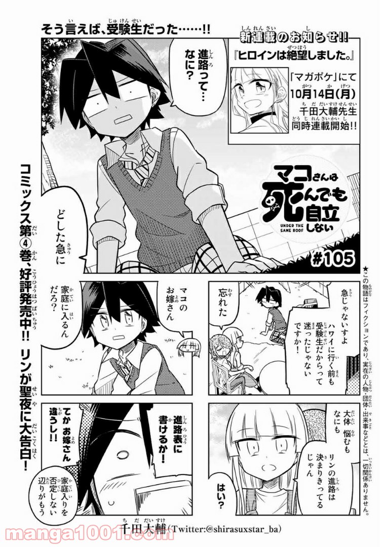 マコさんは死んでも自立しない 第105話 - Page 1