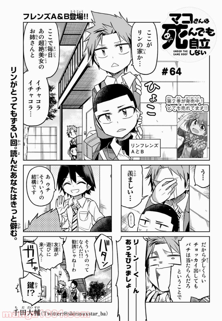 マコさんは死んでも自立しない - 第64話 - Page 1