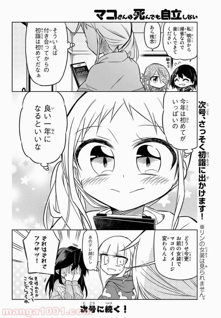 マコさんは死んでも自立しない 第76話 - Page 6