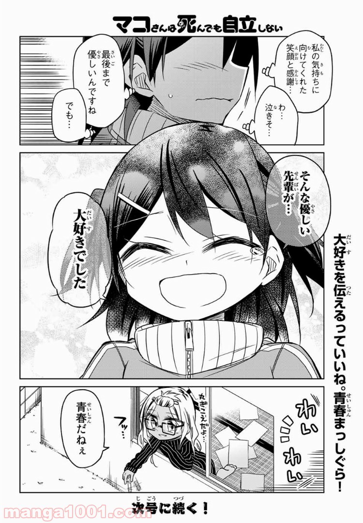 マコさんは死んでも自立しない 第74話 - Page 6