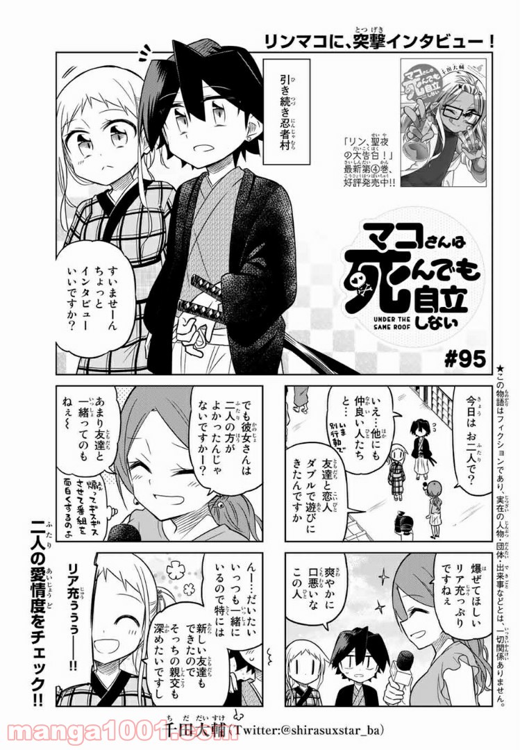 マコさんは死んでも自立しない 第95話 - Page 1