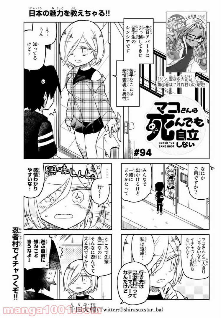 マコさんは死んでも自立しない 第94話 - Page 1